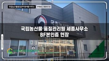 국립농산물품질관리원세종사무소 현장사진
