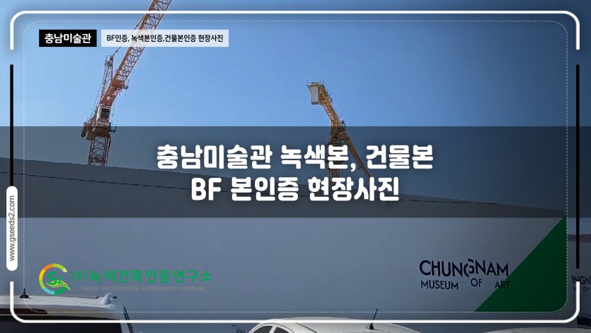 충남미술관 녹색건축인증, 건축물에너지효율등급, BF인증 본인증 현장사진