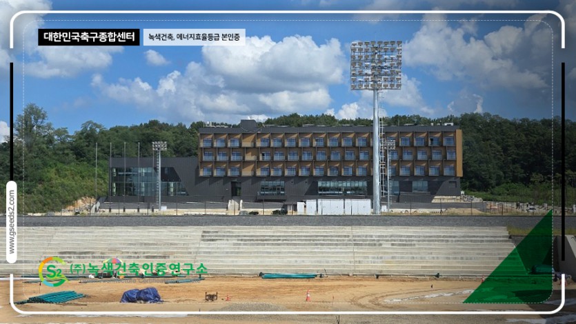 대한민국 축구센터 녹색건축,에너지효율등급 현장사진