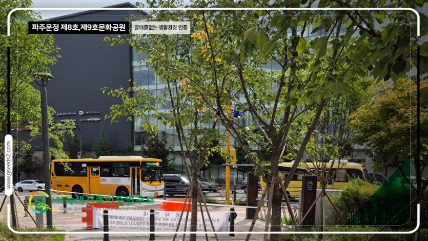 파주운정 문화공원 BF인증 현장사진