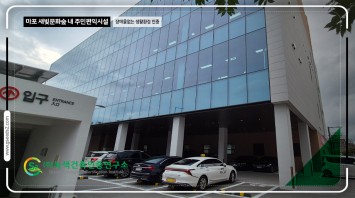 마포 새빛문화센터 현장점검 현장사진