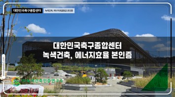 대한민국 축구센터 녹색건축,에너지효율등급 …