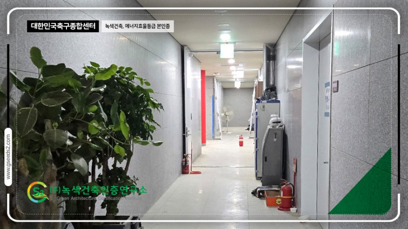 대한민국 축구센터 녹색건축,에너지효율등급 현장사진