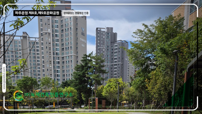 파주운정 문화공원 BF인증 현장사진