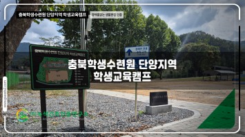 충북학생수련원 단양지역 학생교육캠프 BF …