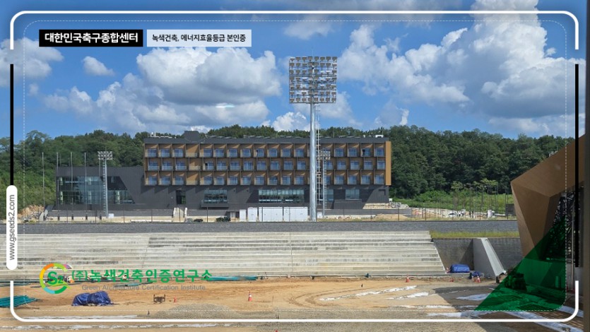 대한민국 축구센터 녹색건축,에너지효율등급 현장사진