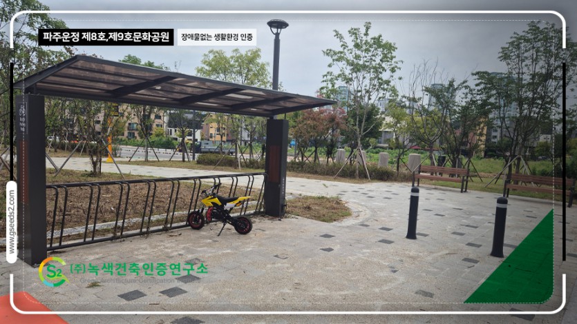 파주운정 문화공원 BF인증 현장사진