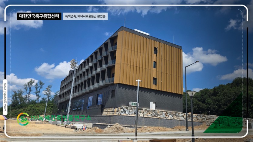 대한민국 축구센터 녹색건축,에너지효율등급 현장사진