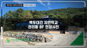 백두대간 자연학교 관리동 BF 현장사진
