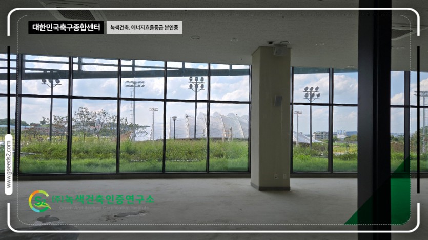 대한민국 축구센터 녹색건축,에너지효율등급 현장사진