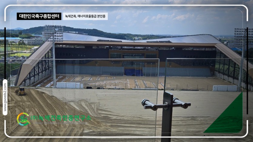 대한민국 축구센터 녹색건축,에너지효율등급 현장사진