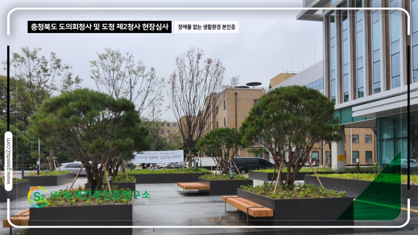 충청북도 도의회청사 및 도청 제2청사 현장심사 BF인증 현장사진