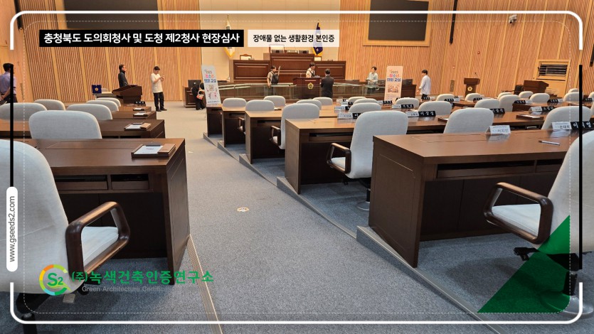 충청북도 도의회청사 및 도청 제2청사 현장심사 BF인증 현장사진