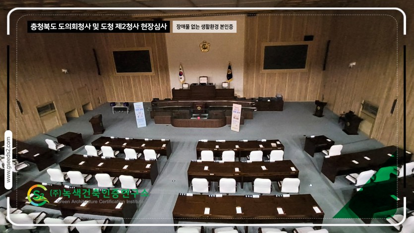 충청북도 도의회청사 및 도청 제2청사 현장심사 BF인증 현장사진