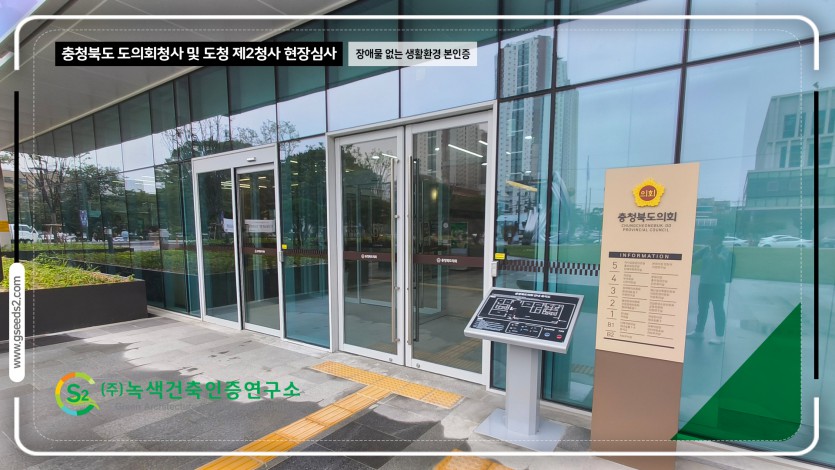 충청북도 도의회청사 및 도청 제2청사 현장심사 BF인증 현장사진