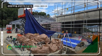 문원청계마을 공영주차장 조성사업 BF본인증…