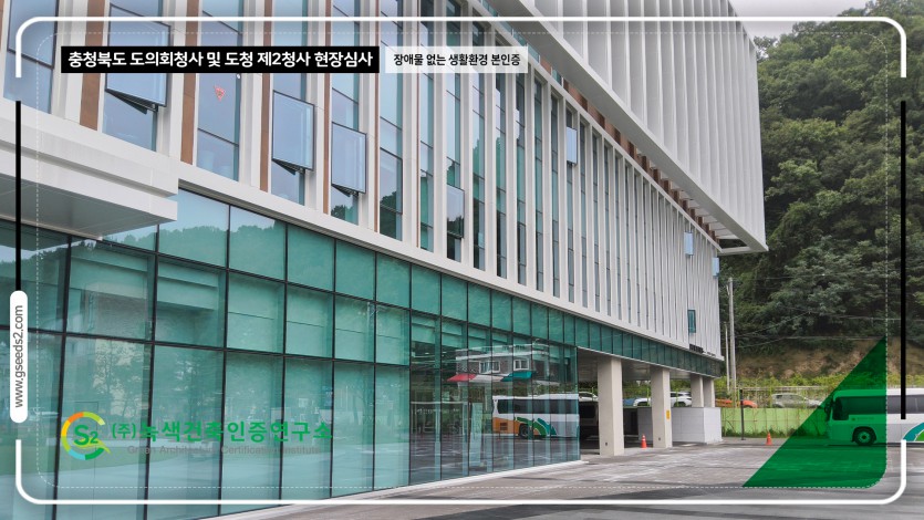 충청북도 도의회청사 및 도청 제2청사 현장심사 BF인증 현장사진