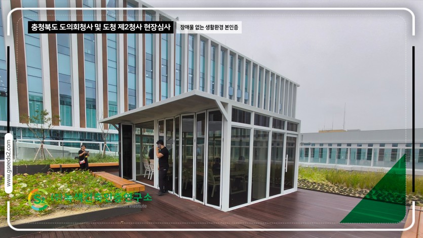 충청북도 도의회청사 및 도청 제2청사 현장심사 BF인증 현장사진