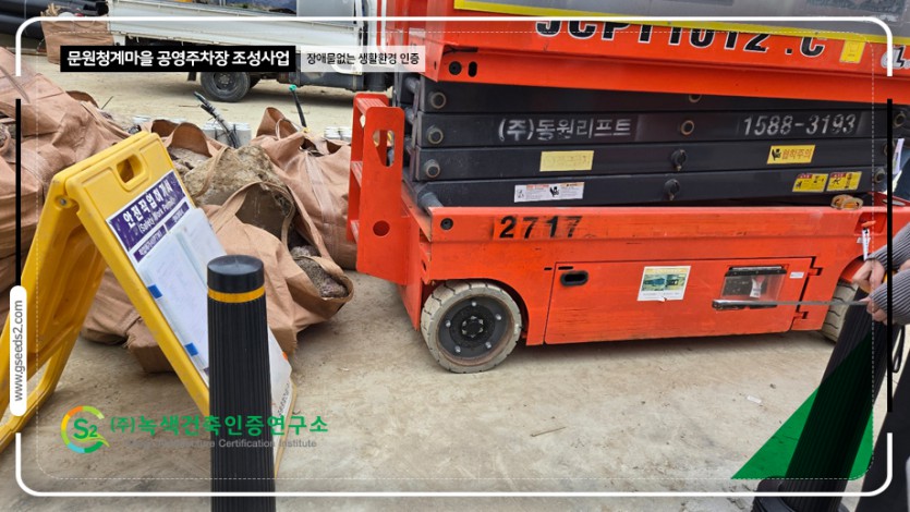 문원청계마을 공영주차장 조성사업 BF본인증 현장심사 현장사진