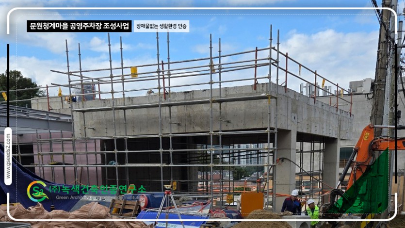 문원청계마을 공영주차장 조성사업 BF본인증 현장심사 현장사진