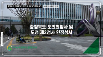 충청북도 도의회청사 및 도청 제2청사 현장…