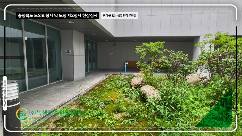 충청북도 도의회청사 및 도청 제2청사 현장심사 BF인증 현장사진