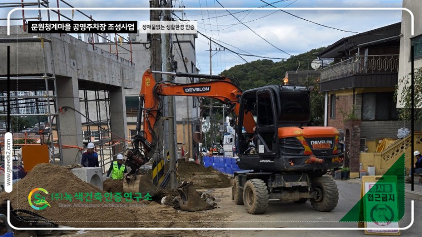 문원청계마을 공영주차장 조성사업 BF본인증 현장심사 현장사진