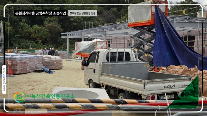 문원청계마을 공영주차장 조성사업 BF본인증 현장심사 현장사진