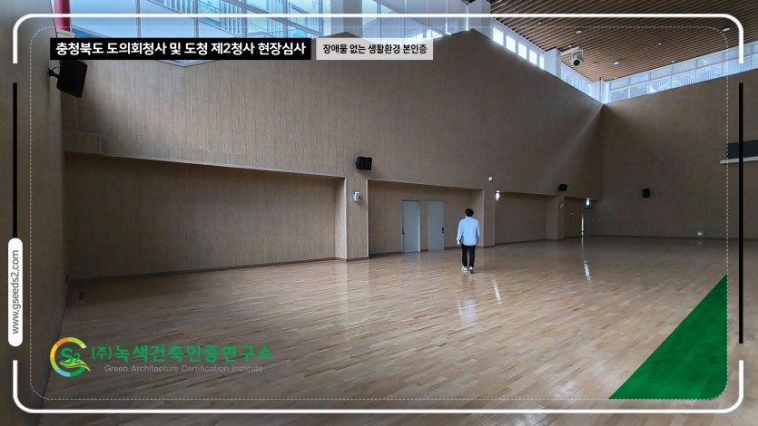 충청북도 도의회청사 및 도청 제2청사 현장심사 BF인증 현장사진