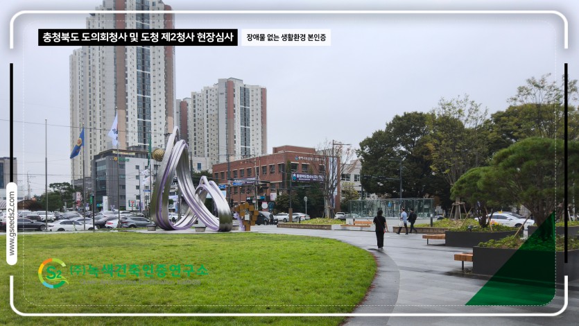 충청북도 도의회청사 및 도청 제2청사 현장심사 BF인증 현장사진