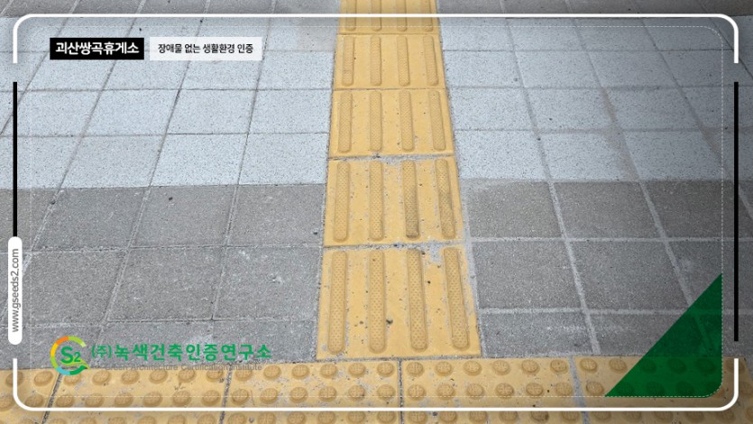 괴산 쌍곡휴양소 장애물없는생활환경 인증 현장사진