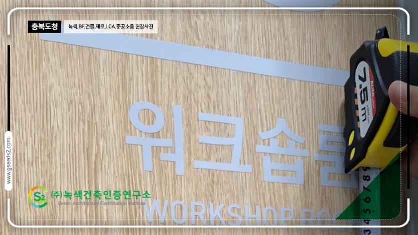 충북도청 녹색건축인증 건물에너지 제로에너지건축 현장사진