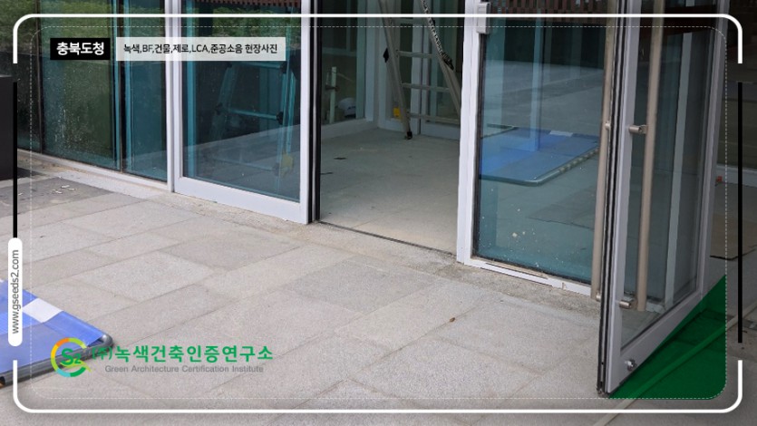 충북도청 녹색건축인증 건물에너지 제로에너지건축 현장사진