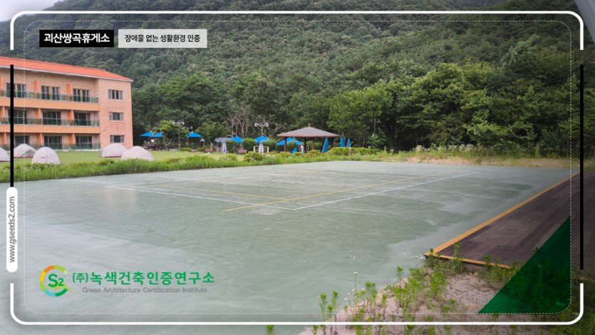 괴산 쌍곡휴양소 장애물없는생활환경 인증 현장사진