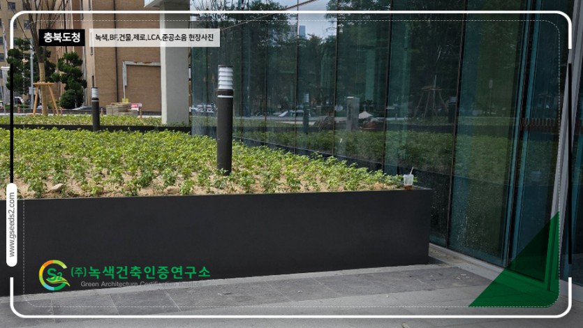 충북도청 녹색건축인증 건물에너지 제로에너지건축 현장사진