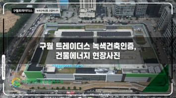 구월 트레이더스 녹색건축인증, 건물에너지 …