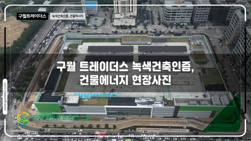 구월 트레이더스 녹색건축인증, 건물에너지 현장사진