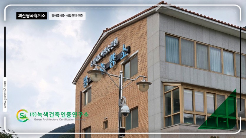 괴산 쌍곡휴양소 장애물없는생활환경 인증 현장사진