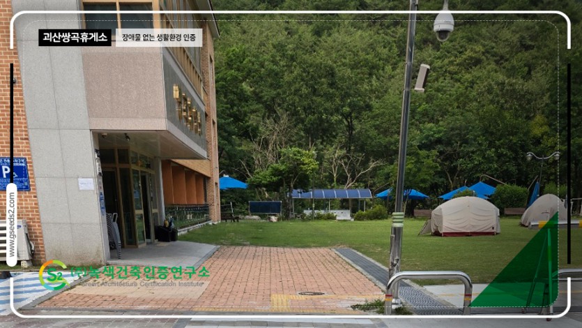 괴산 쌍곡휴양소 장애물없는생활환경 인증 현장사진