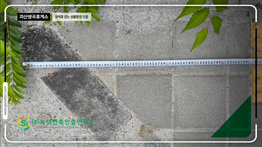괴산 쌍곡휴양소 장애물없는생활환경 인증 현장사진