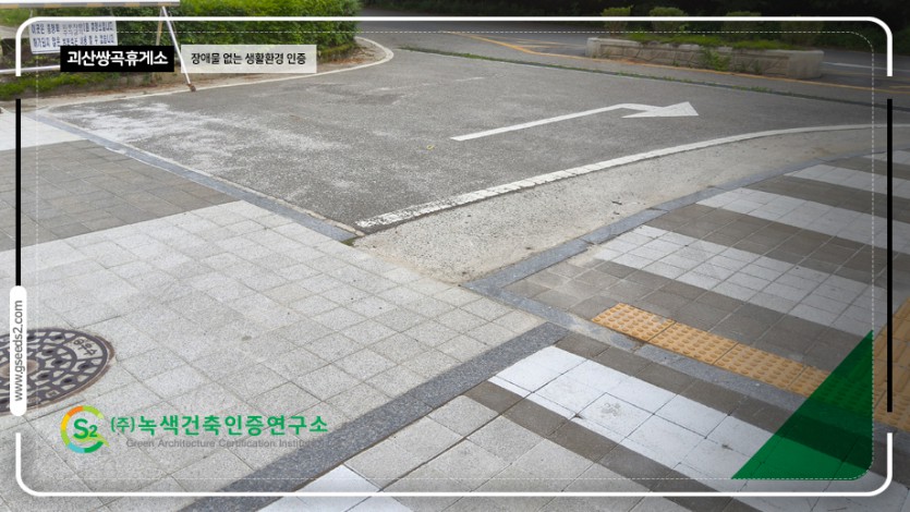 괴산 쌍곡휴양소 장애물없는생활환경 인증 현장사진