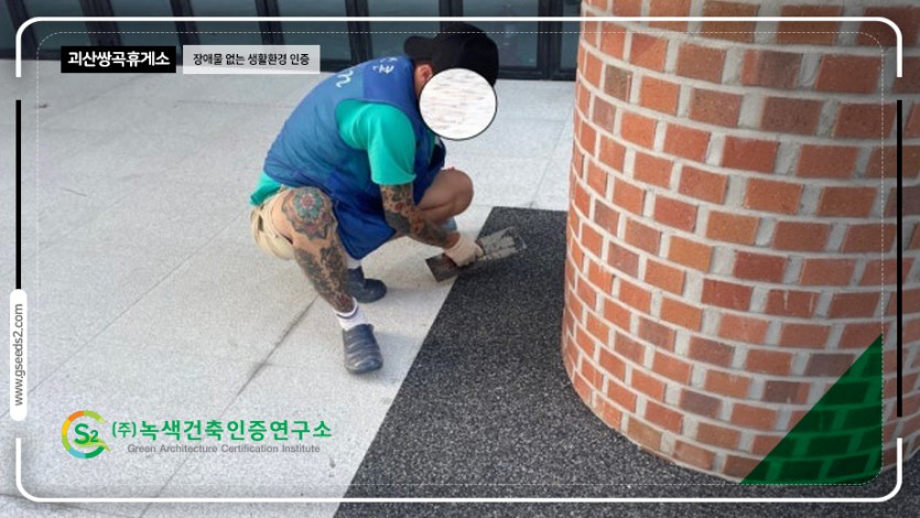 괴산 쌍곡휴양소 장애물없는생활환경 인증 현장사진