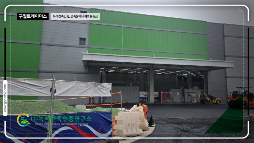 구월 트레이더스 녹색건축인증, 건물에너지 현장사진