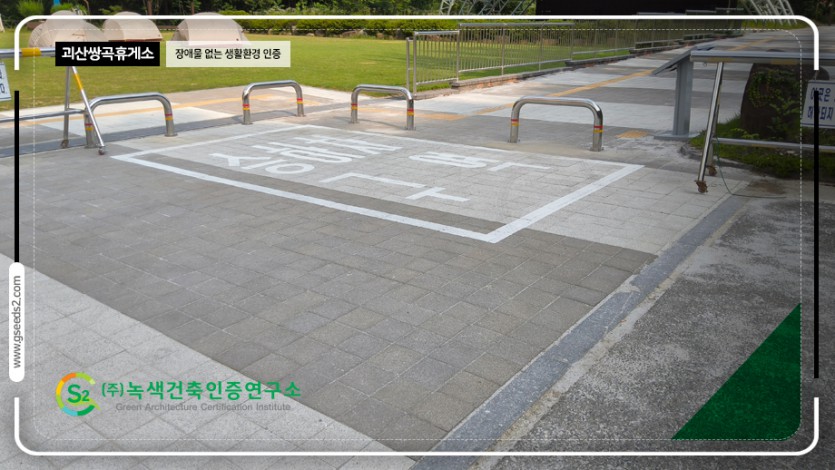 괴산 쌍곡휴양소 장애물없는생활환경 인증 현장사진