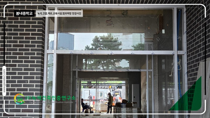 봄내중학교 건축물에너지효율등급 녹색건축인증 제로에너지건축물 현장사진