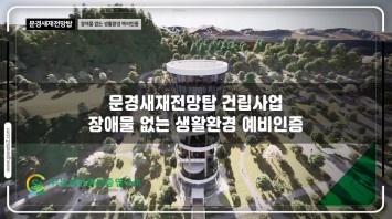 문경새재전망탑 건립사업 장애물 없는생활환경…