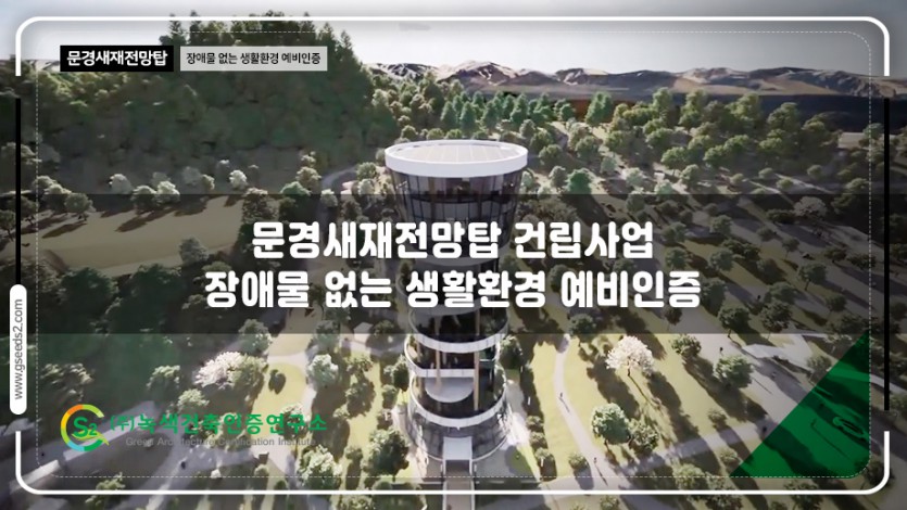 문경새재전망탑 건립사업 장애물 없는생활환경 인증 현장사진