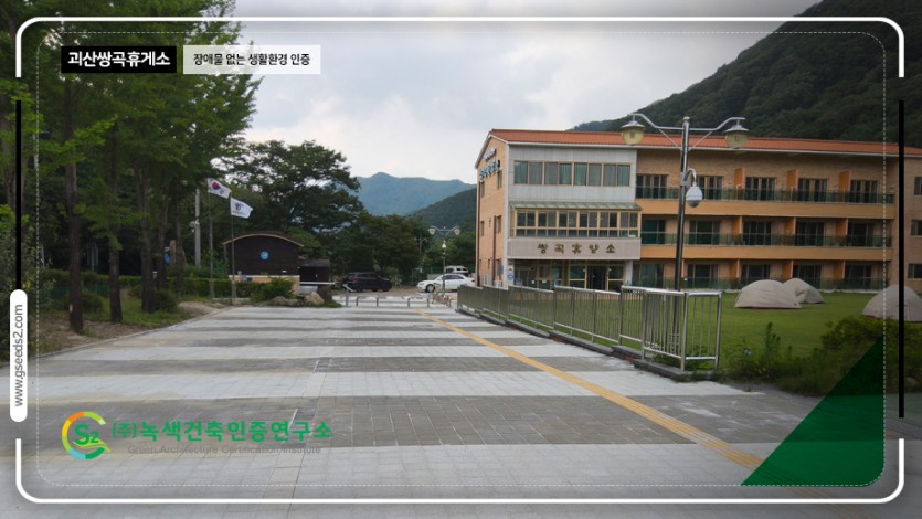 괴산 쌍곡휴양소 장애물없는생활환경 인증 현장사진