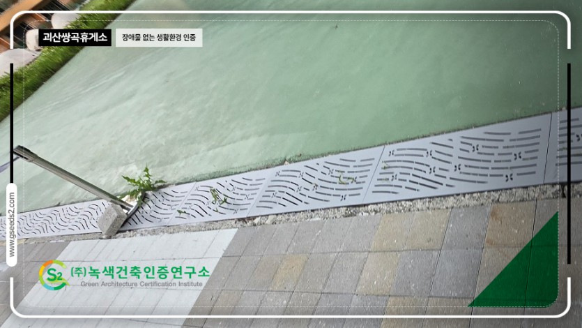 괴산 쌍곡휴양소 장애물없는생활환경 인증 현장사진