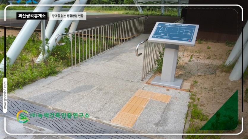 괴산 쌍곡휴양소 장애물없는생활환경 인증 현장사진
